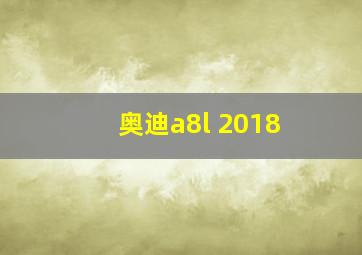 奥迪a8l 2018